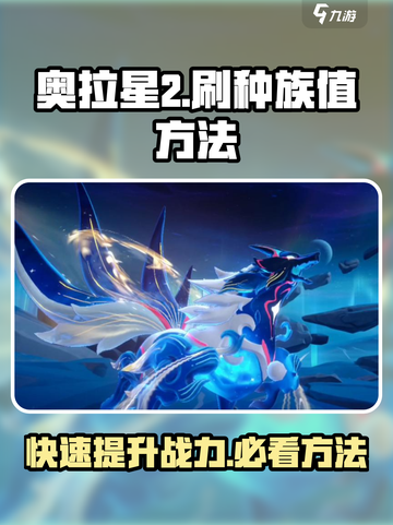 奥拉星2🔥高种族值刷法大公开！新手必看💡截图1