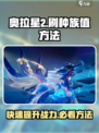 奥拉星2🔥高种族值刷法大公开！新手必看💡