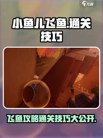 我是小鱼儿飞鱼攻略介绍截图1