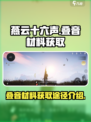 燕云十六声🔥叠音材料高效刷取攻略🎉