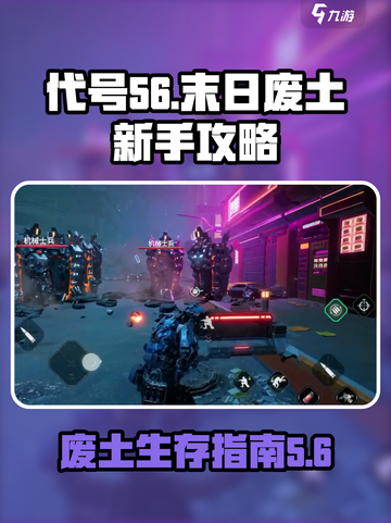 代号56末日废土新手攻略介绍截图1