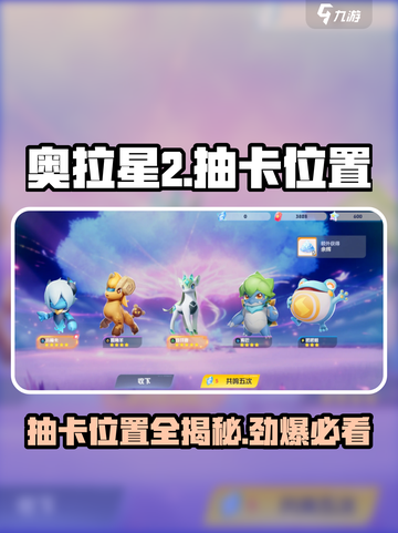 奥拉星2🔥抽卡位置大全，必看攻略！截图1