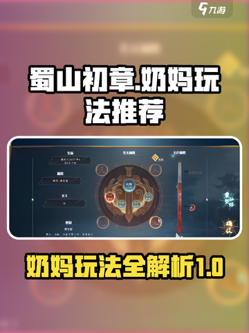 蜀山初章奶妈全攻略介绍截图1
