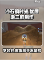 沙石镇时光🔥优质地三鲜制作方法大公开！💡