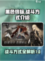 黑色信标战斗怎么玩介绍
