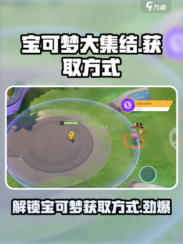 宝可梦大集结🔥轻松获取宝可梦秘籍分享！截图1