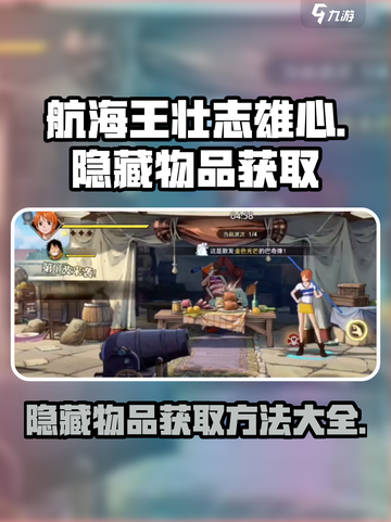 航海王壮志雄心隐藏物品怎么获取介绍截图1