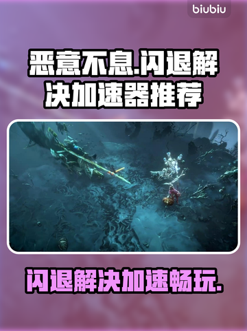 恶意不息闪退？这个加速器🔥让你畅玩无忧！截图1