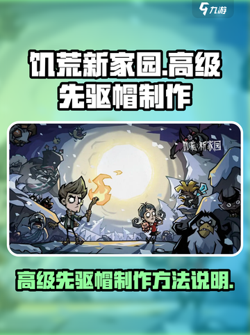 饥荒新家园🔥高级先驱帽制作秘籍💎截图1