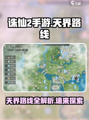 诛仙2手游🔥超详细天界路线攻略✨带你飞天探索！截图1