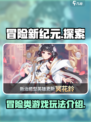 冒险新纪元是什么类型游戏介绍