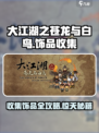 大江湖之苍龙与白鸟饰品收集攻略💥🔥