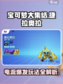 宝可梦大集结⚡捷拉奥拉电流玩法超详细攻略来啦！