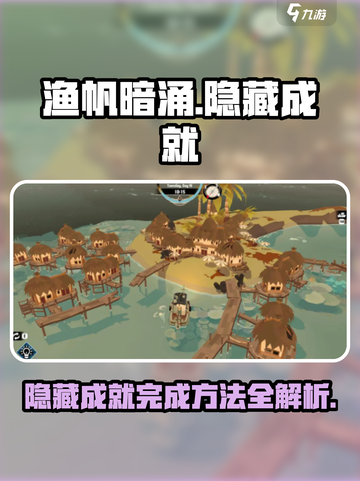 渔帆暗涌⚡隐藏成就完成秘籍🎉截图1