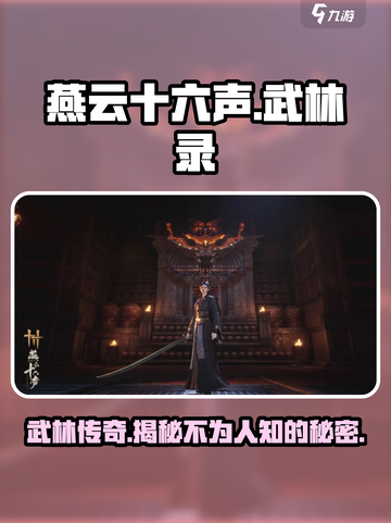 燕云十六声武林录🔥超燃游戏等你来战！🎮截图1