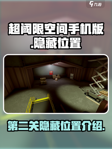 超阈限空间手机版第二关隐藏位置大揭秘💥截图1