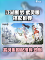 江湖如梦手游紫灵眼怎么样介绍