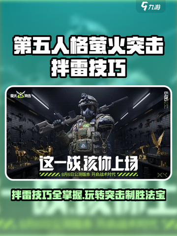 萤火突击⚡拌雷技巧大公开！助你轻松制胜💥截图1