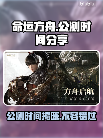 命运方舟🔥国服上线&公测时间大曝光！⚡截图1