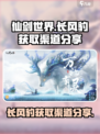 仙剑世界长风豹获取渠道分享介绍