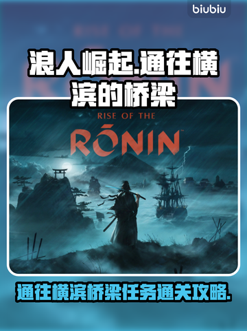 浪人崛起⚡通往横滨桥梁主线通关攻略🔥截图1