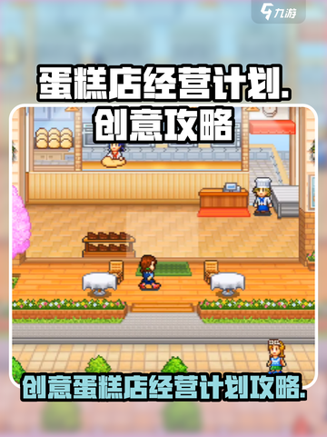 创意蛋糕店经营计划如何制定介绍截图1