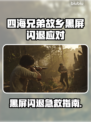 🎮《四海兄弟：故乡》黑屏闪退？一招解决！