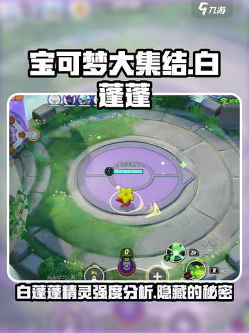 宝可梦大集结🔥白蓬蓬精灵强度分析来了！✨截图1