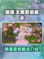 无限暖暖套装展示介绍