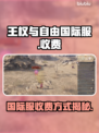 王权与自由💥国际服收费详情✅玩家必看！