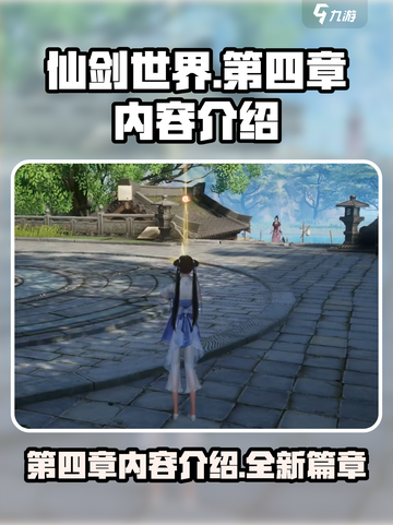 仙剑世界三测第四章有哪些内容介绍截图1