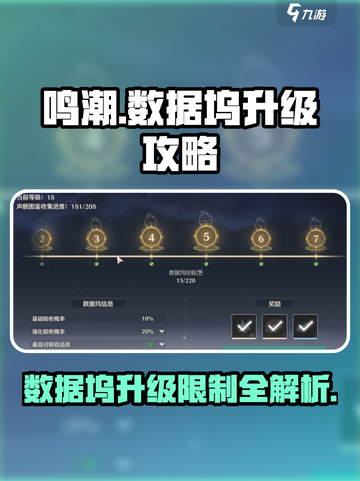 鸣潮🔥数据坞升级不了？等级限制真相揭秘！截图1