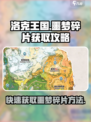 洛克王国手游噩梦碎片获取攻略💥🔥
