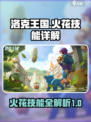 洛克王国手游火花技能有哪些介绍