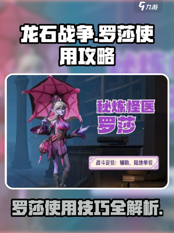 龙石战争罗莎怎么玩介绍截图1