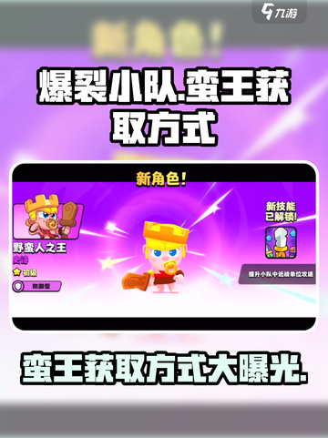 爆裂小队🔥蛮王获取方式大揭秘！玩游戏名必备⚡截图1