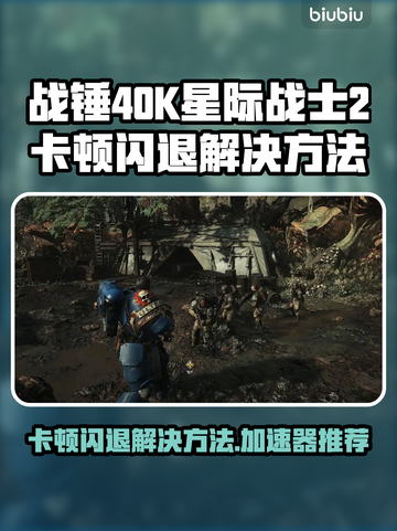 战锤40K星际战士2卡顿闪退？❌加速器推荐来拯救你！🚀截图1
