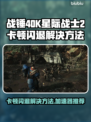 战锤40K星际战士2卡顿闪退？❌加速器推荐来拯救你！🚀