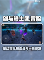 剑与骑士团是一款什么类型的游戏介绍