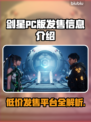 剑星PC版发售价格曝光！🔥平台简介抢先看🎮