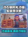 沙石镇时光沙蝮蛇怎么得介绍