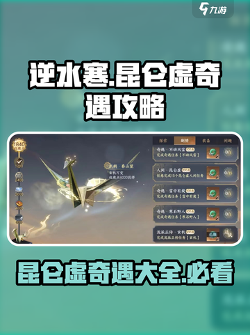 逆水寒昆仑虚地图奇遇有哪些介绍截图1