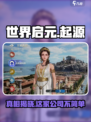 世界启元🔥竟是腾讯秘密研发？游戏公司真身曝光！