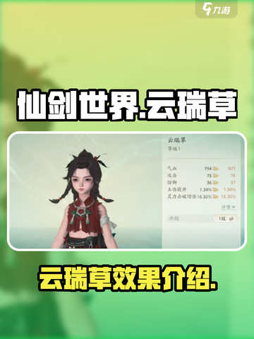 仙剑世界🔥云瑞草：神秘道具全解析！截图1