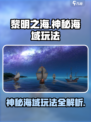黎明之海🔥神秘海域玩法全攻略，轻松上手制霸海洋！