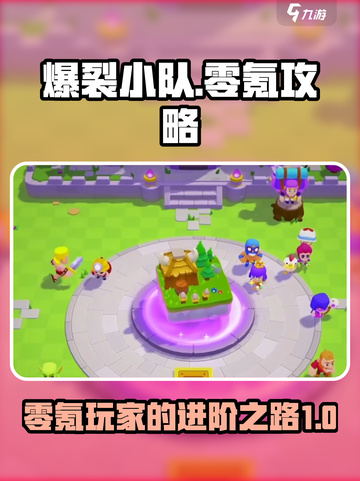 爆裂小队零氪攻略💥，轻松玩转游戏🔥截图1