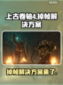 上古卷轴4掉帧？这一招教你流畅玩耍！🔥🎮