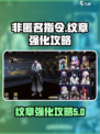 非匿名指令纹章强化攻略介绍