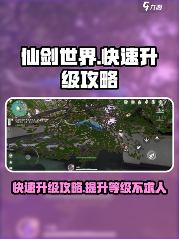 仙剑世界🔥升级秘籍，快速提升等级💡截图1