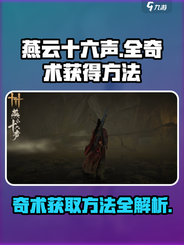 燕云十六声全奇术怎么获得介绍截图1